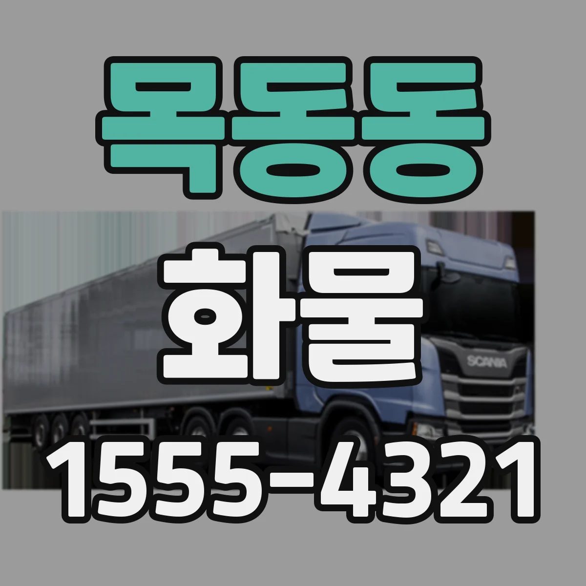 목동동 화물