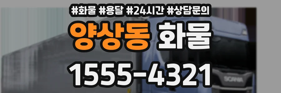 양상동 화물