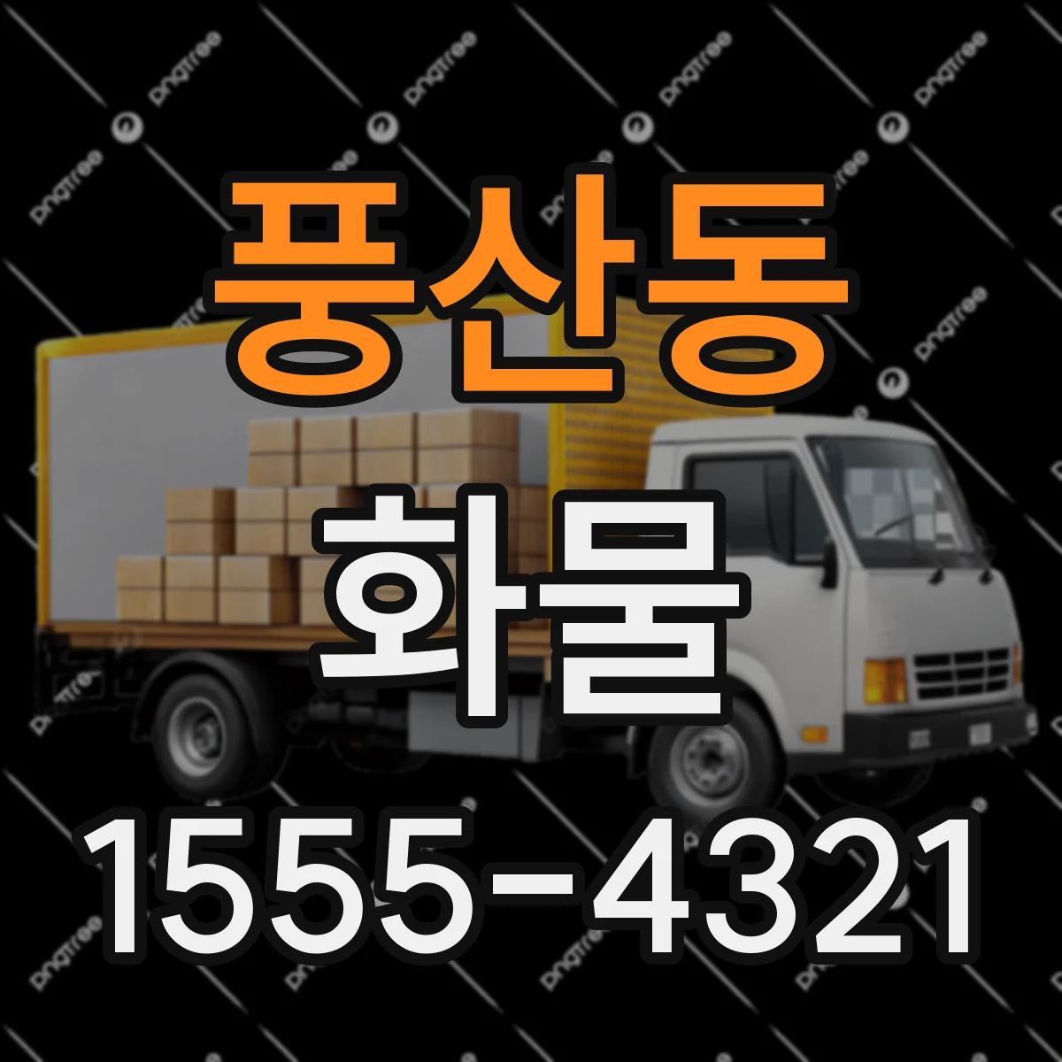 풍산동 화물