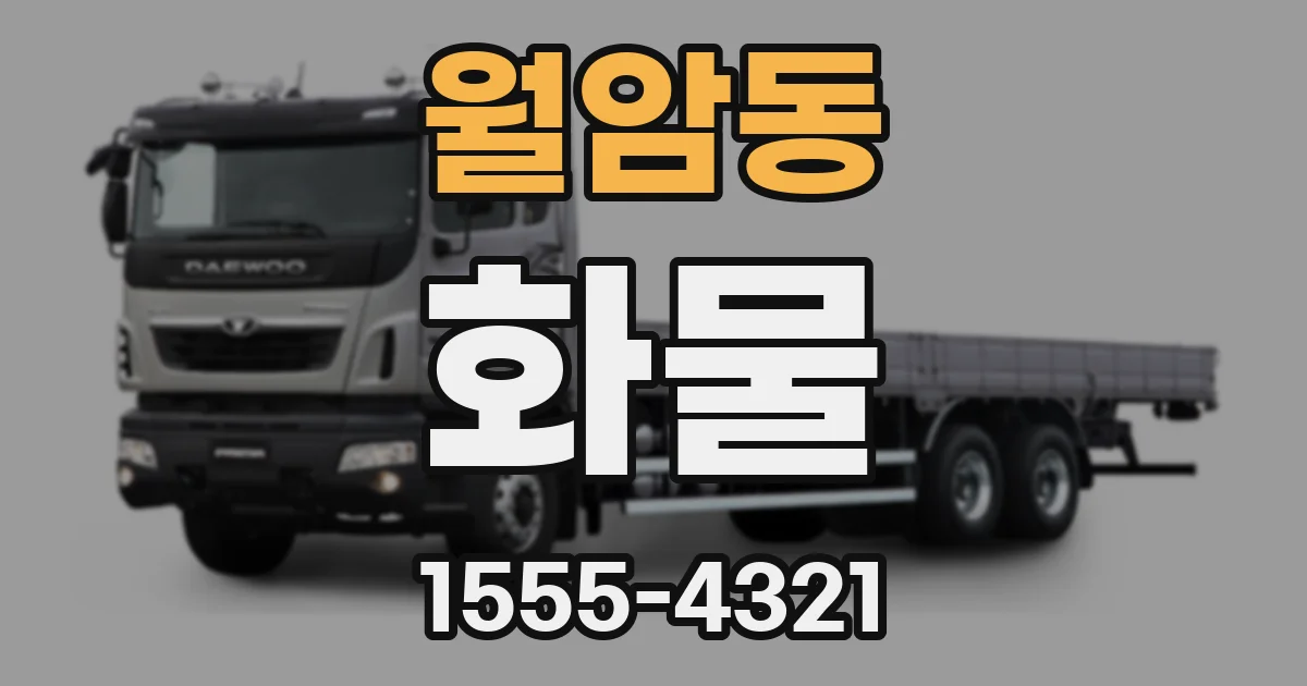 월암동 화물