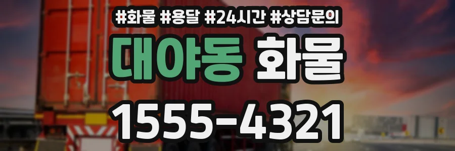대야동 화물
