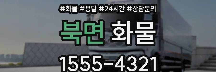 북면 화물
