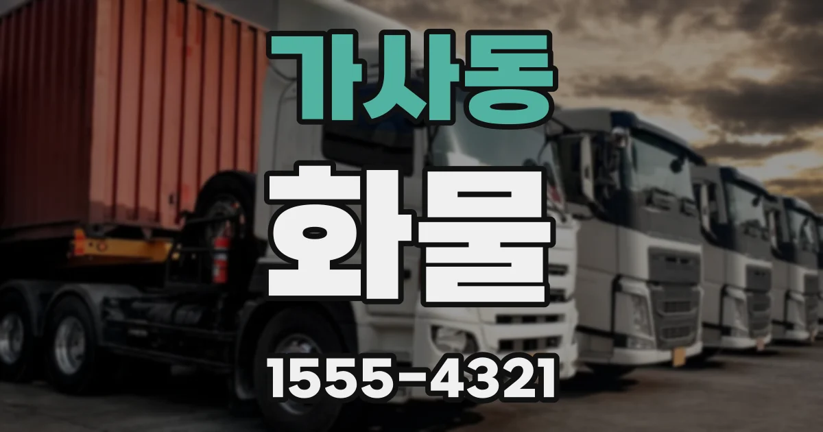 가사동 화물