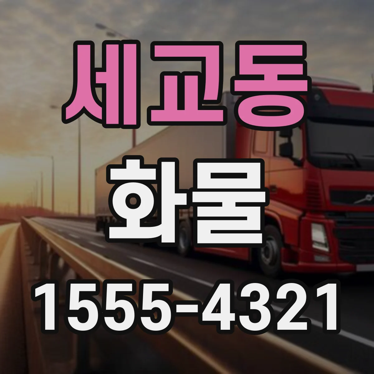 세교동 화물
