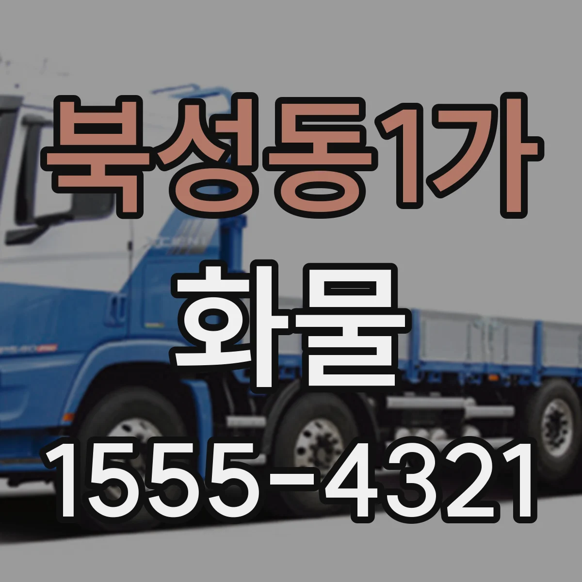북성동1가 화물