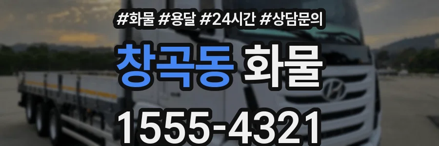 창곡동 화물