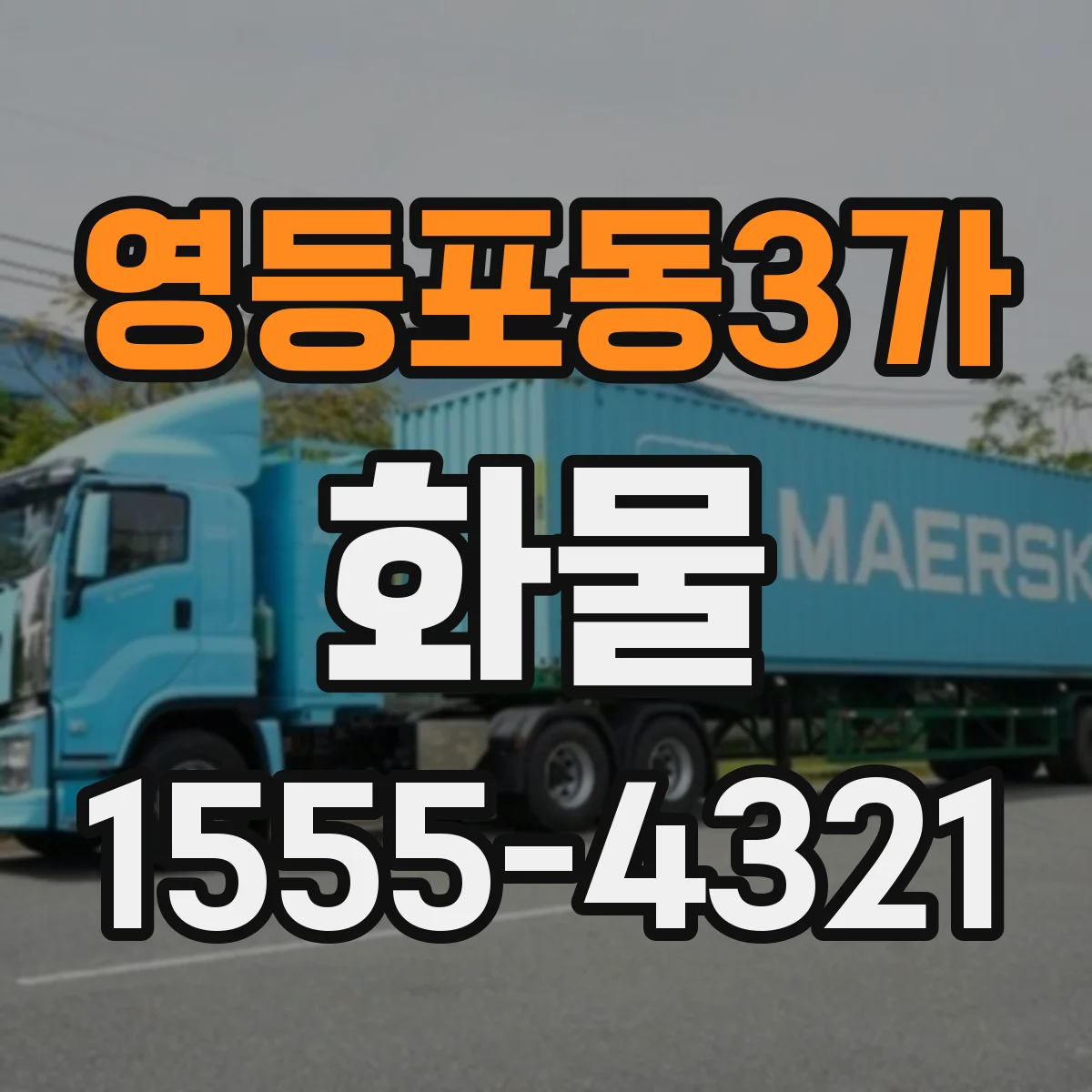 영등포동3가 화물