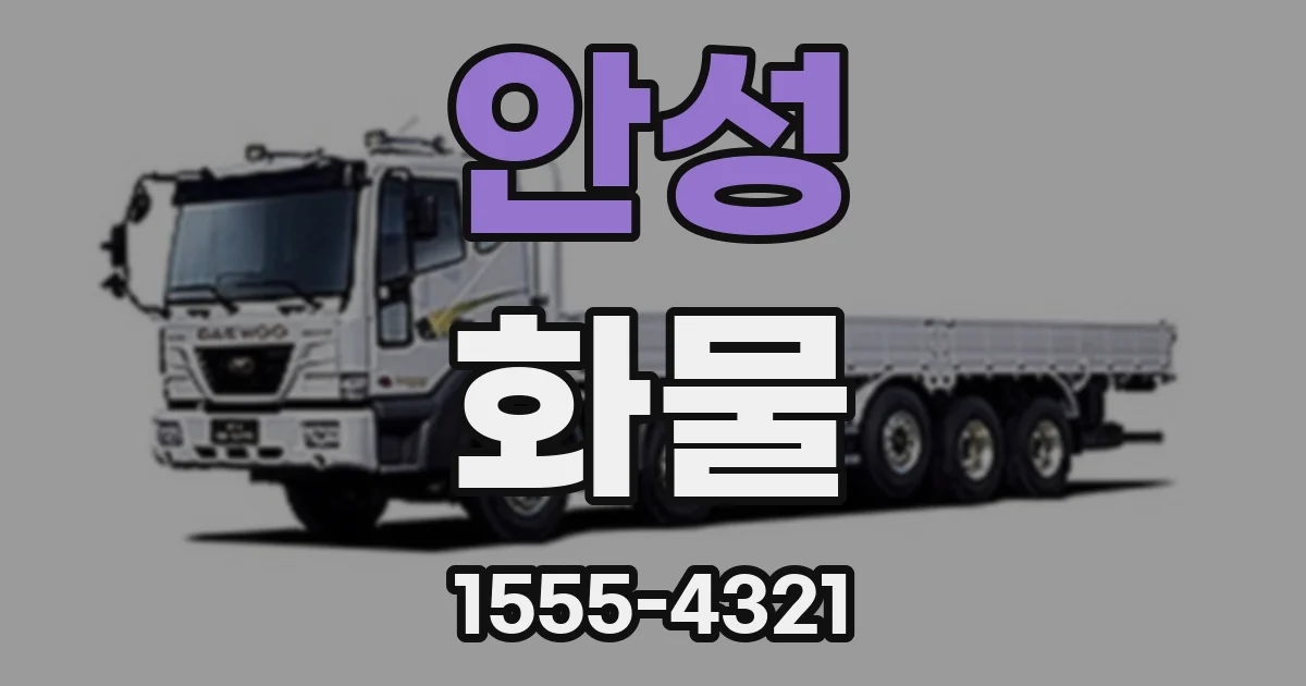 안성 화물