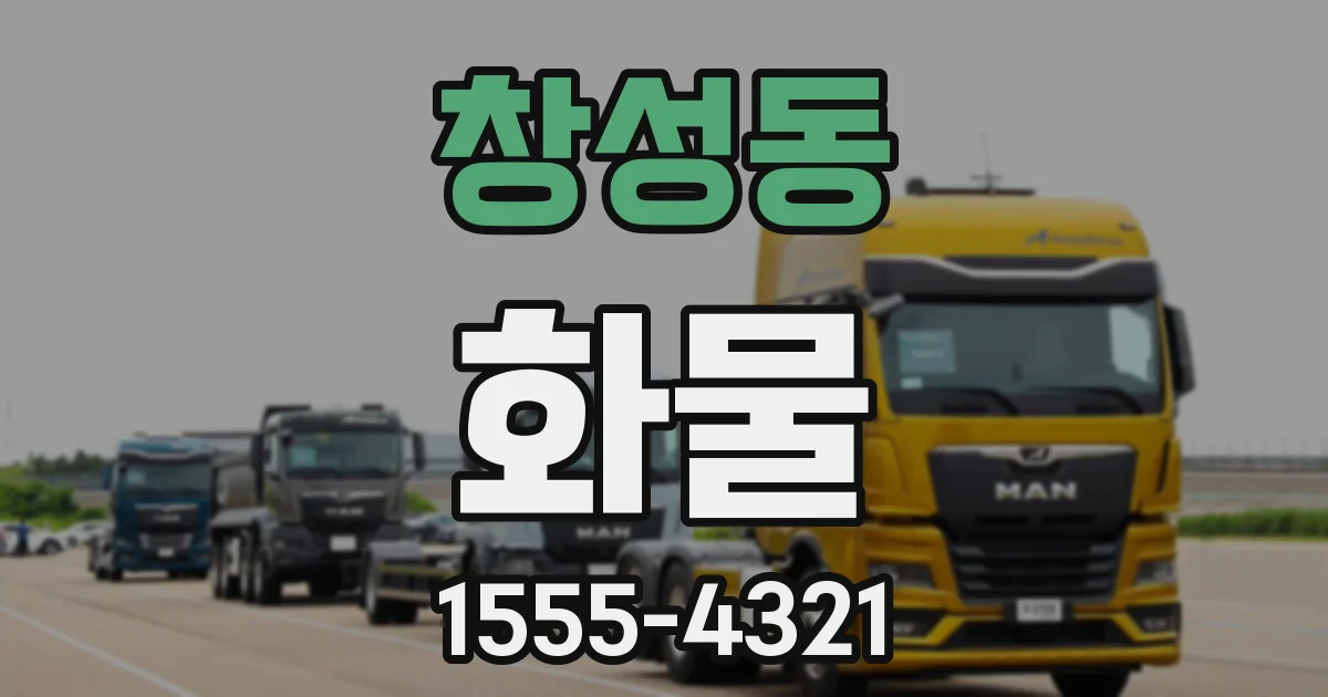 창성동 화물