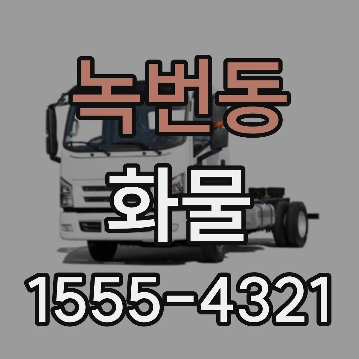 녹번동 화물