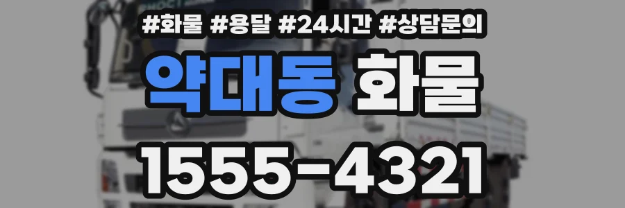 약대동 화물