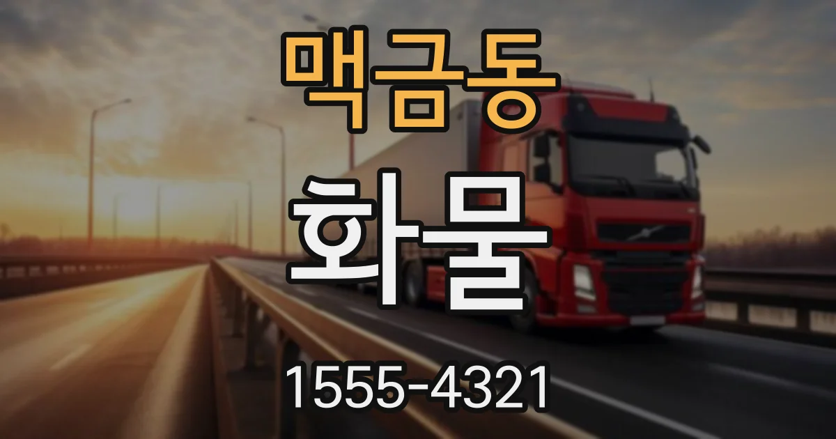 맥금동 화물