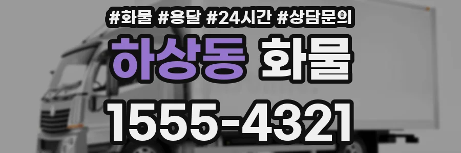 하상동 화물