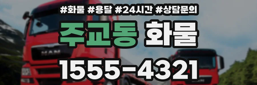 주교동 화물