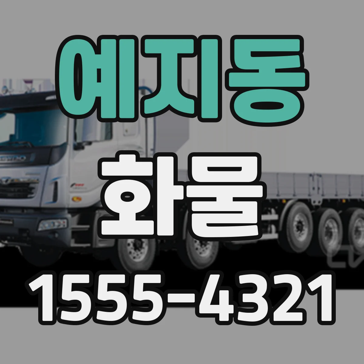 예지동 화물