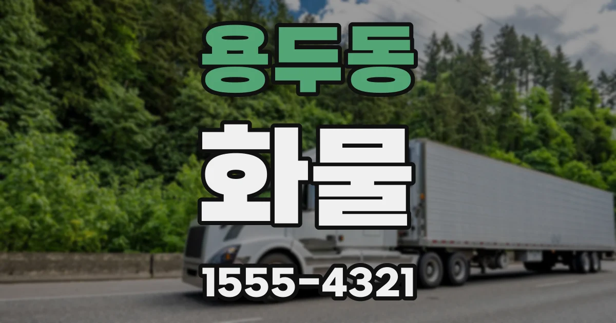 용두동 화물