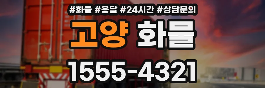 고양 화물