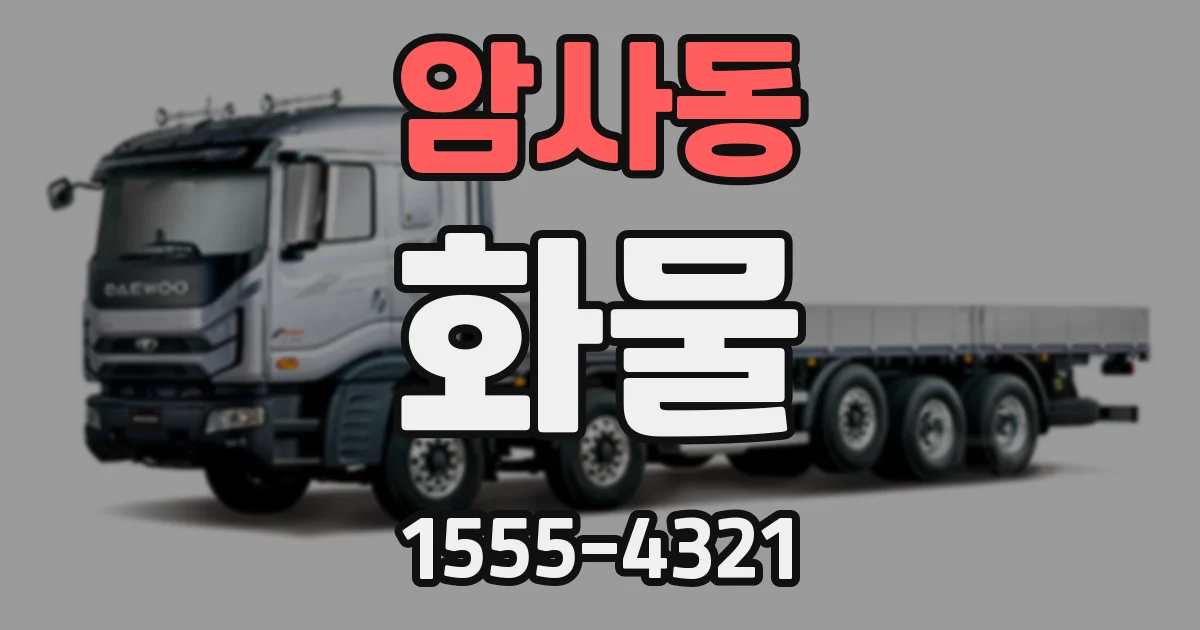 암사동 화물