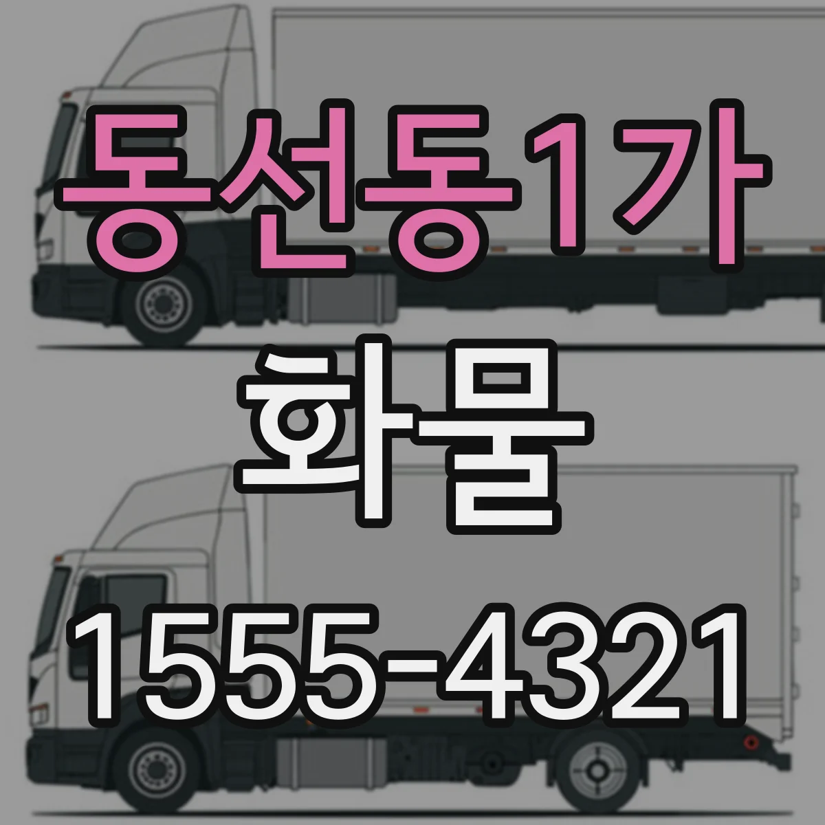 동선동1가 화물