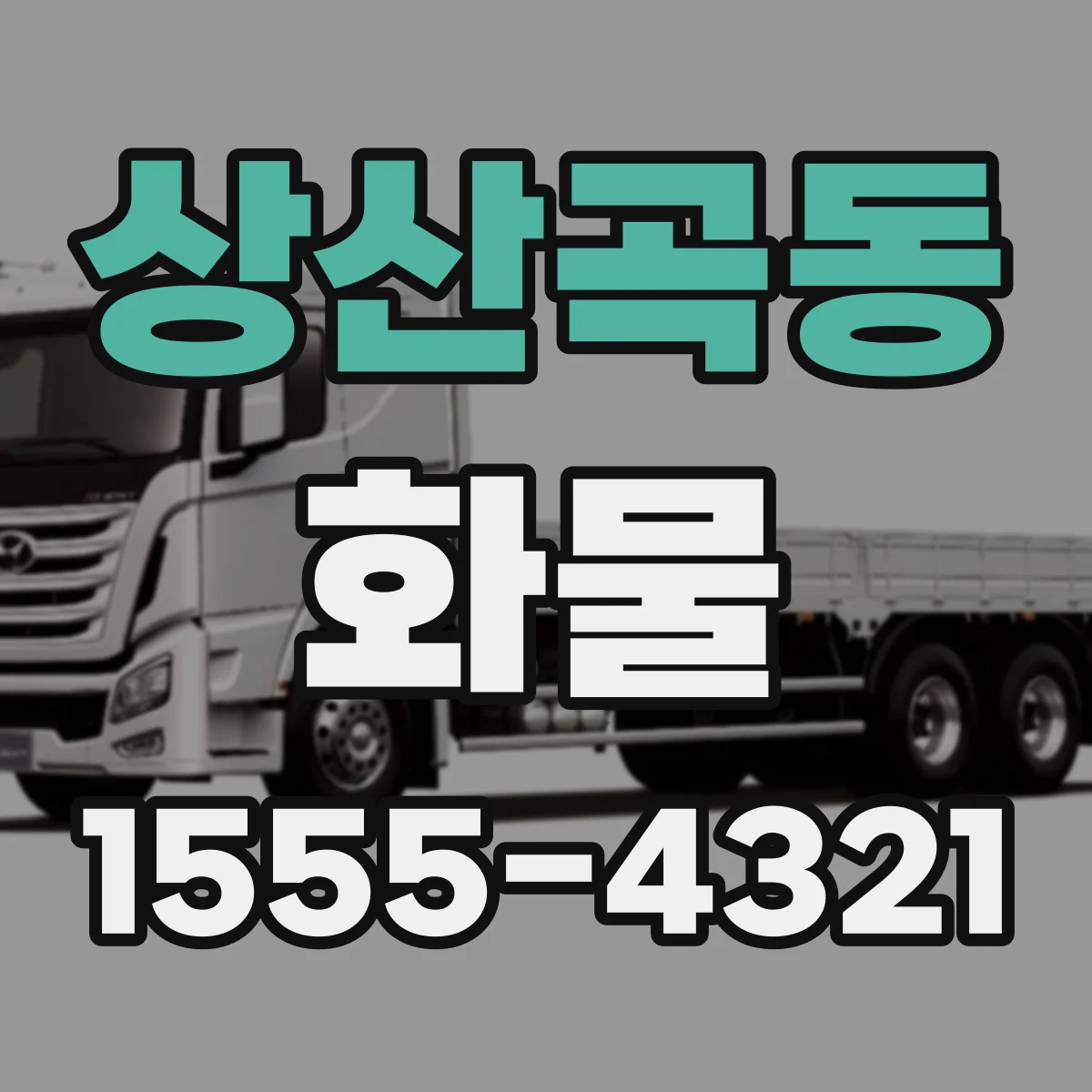 상산곡동 화물