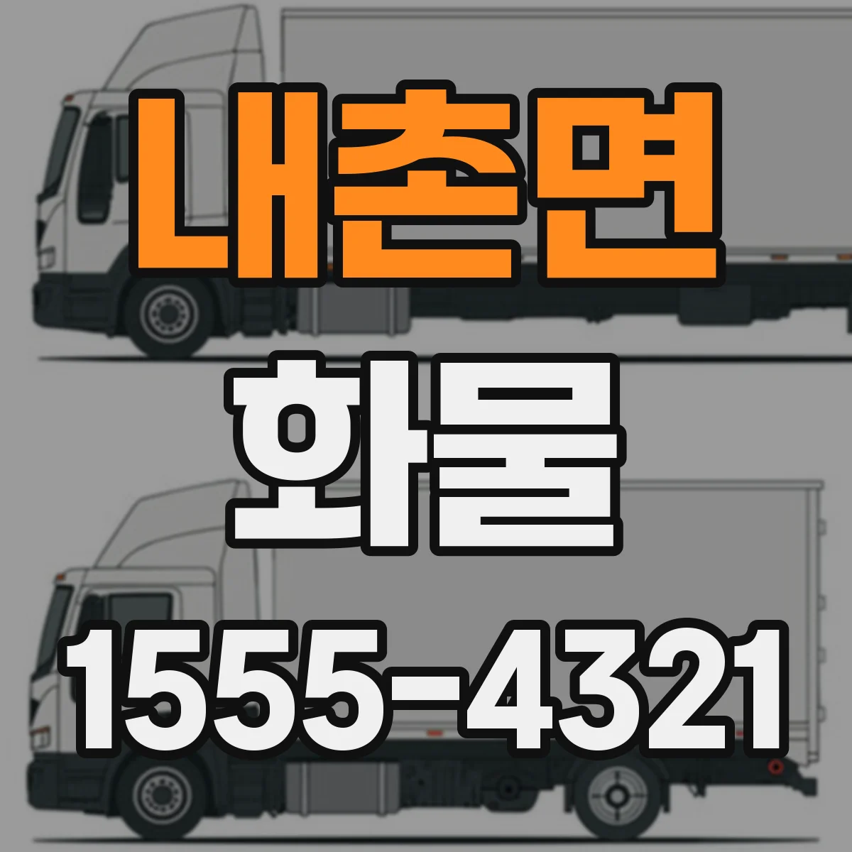 내촌면 화물
