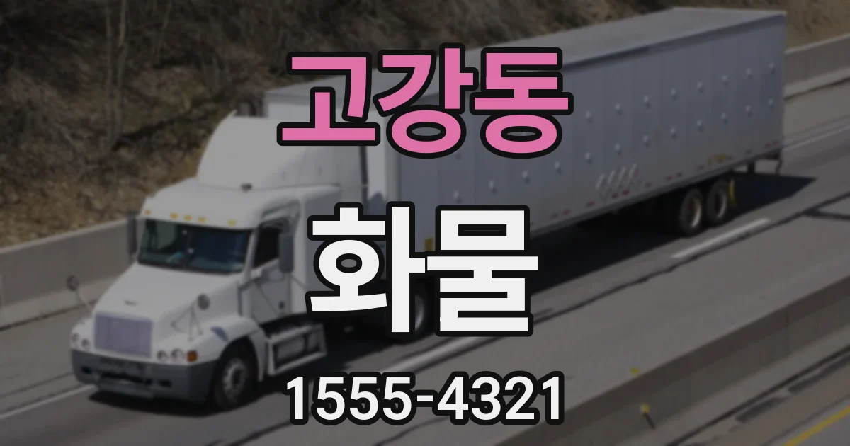 고강동 화물