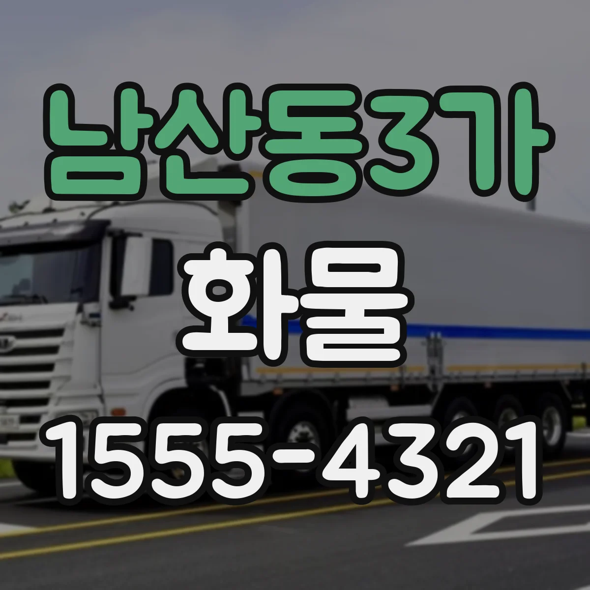 남산동3가 화물