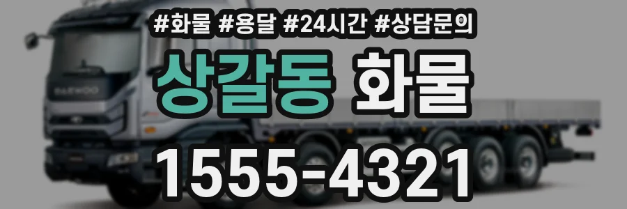 상갈동 화물