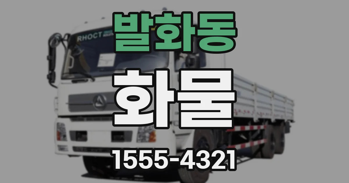 발화동 화물