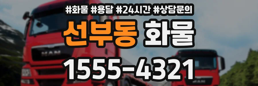 선부동 화물