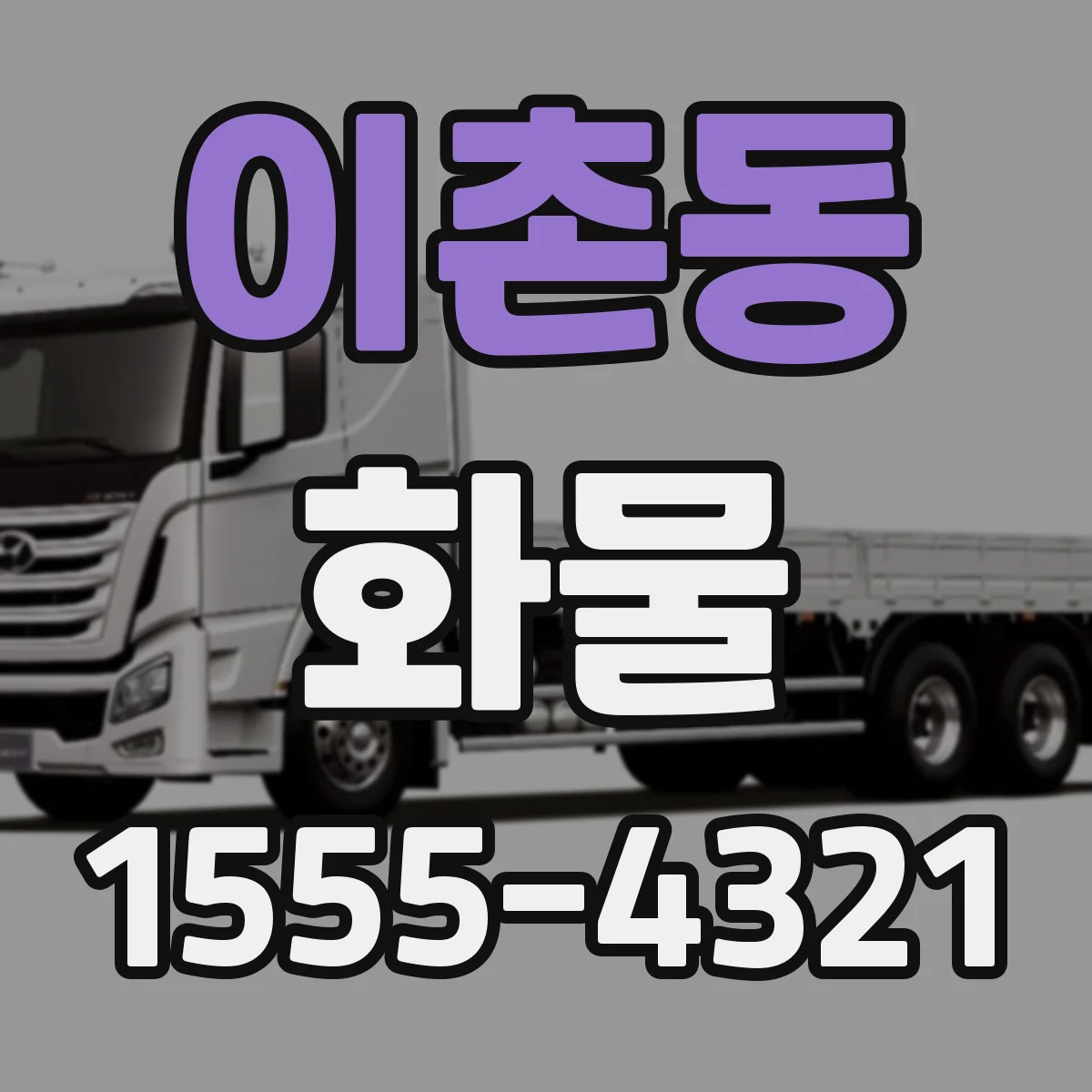 이촌동 화물