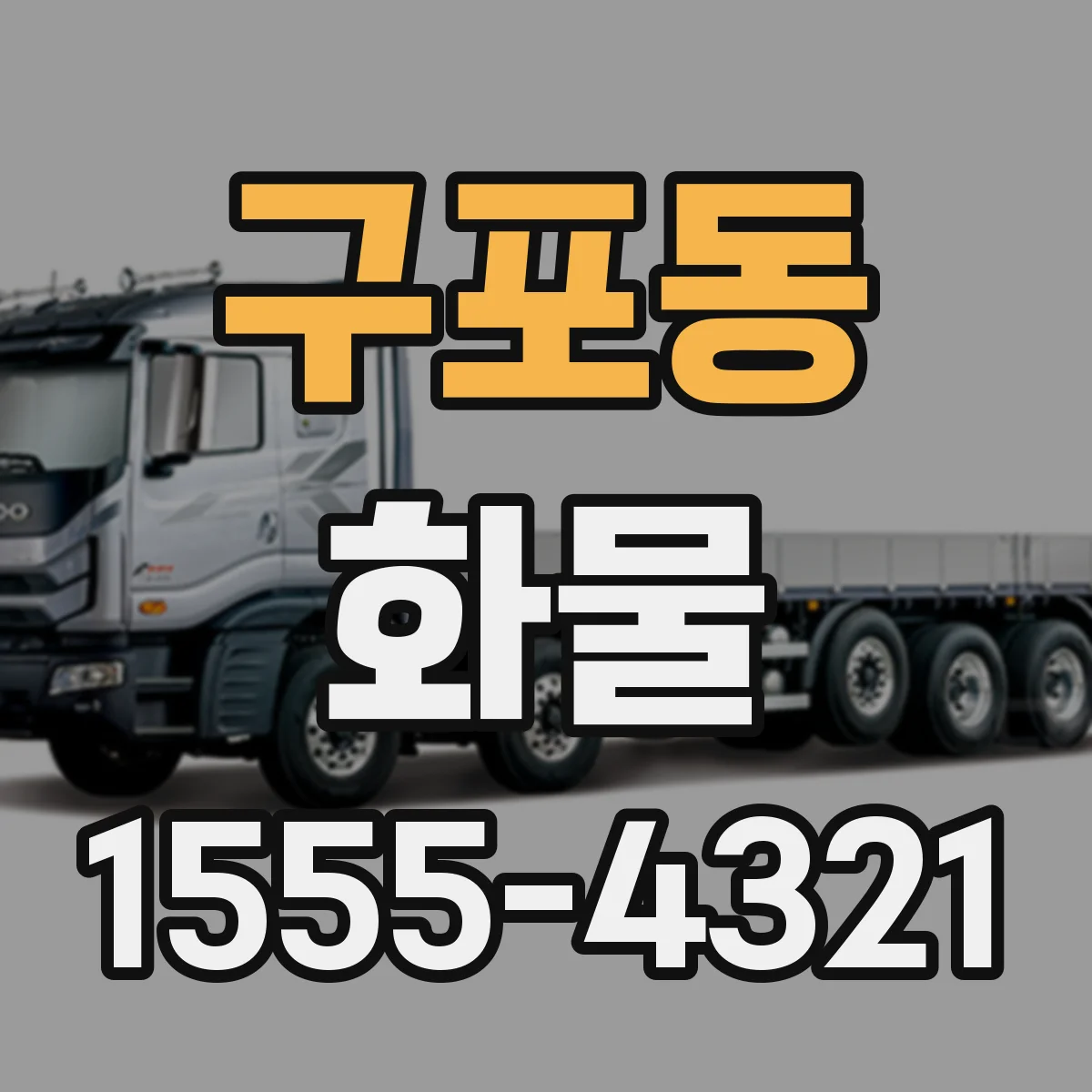 구포동 화물