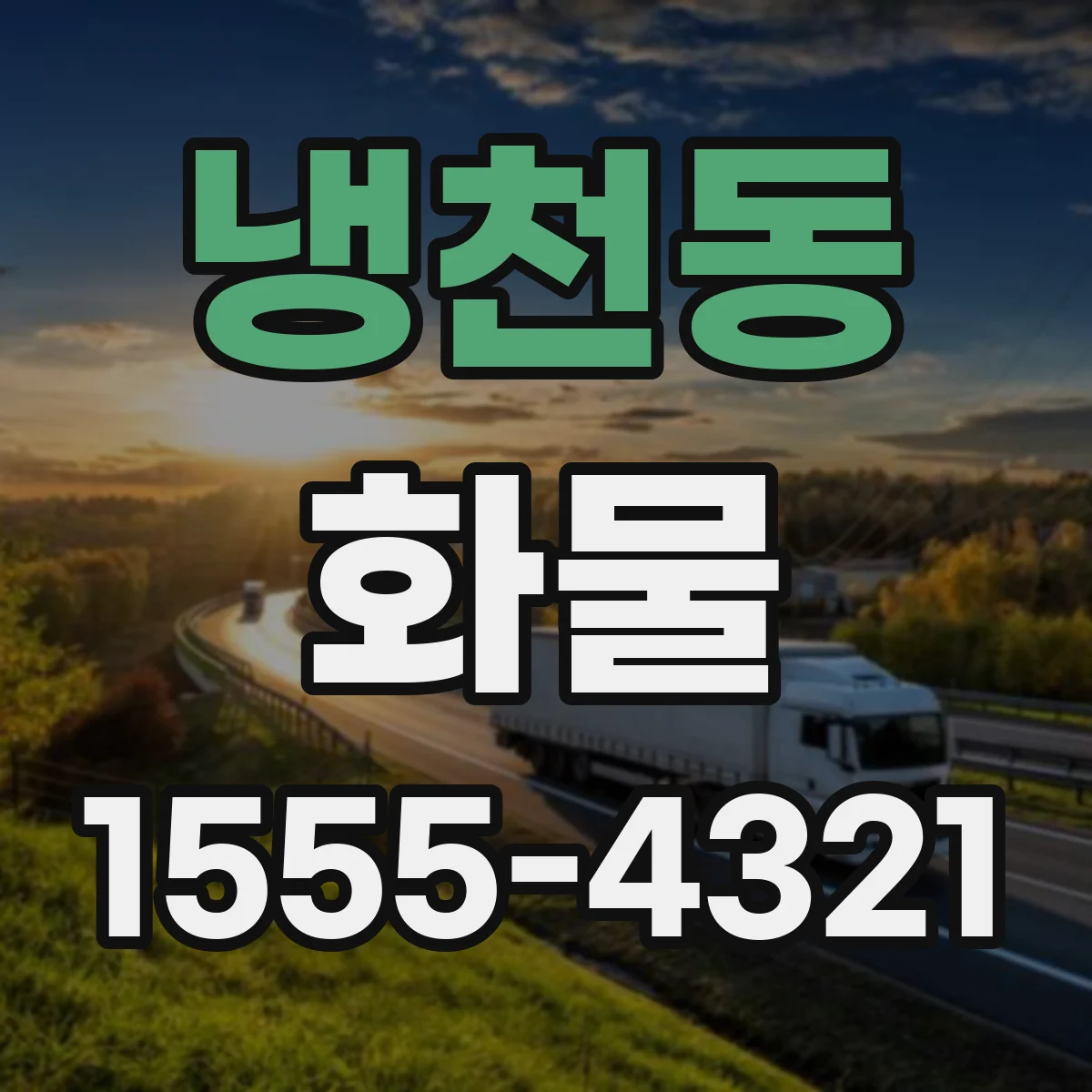냉천동 화물