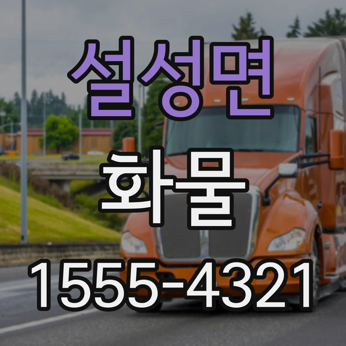 설성면 화물