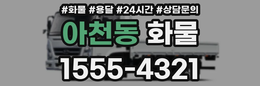 아천동 화물