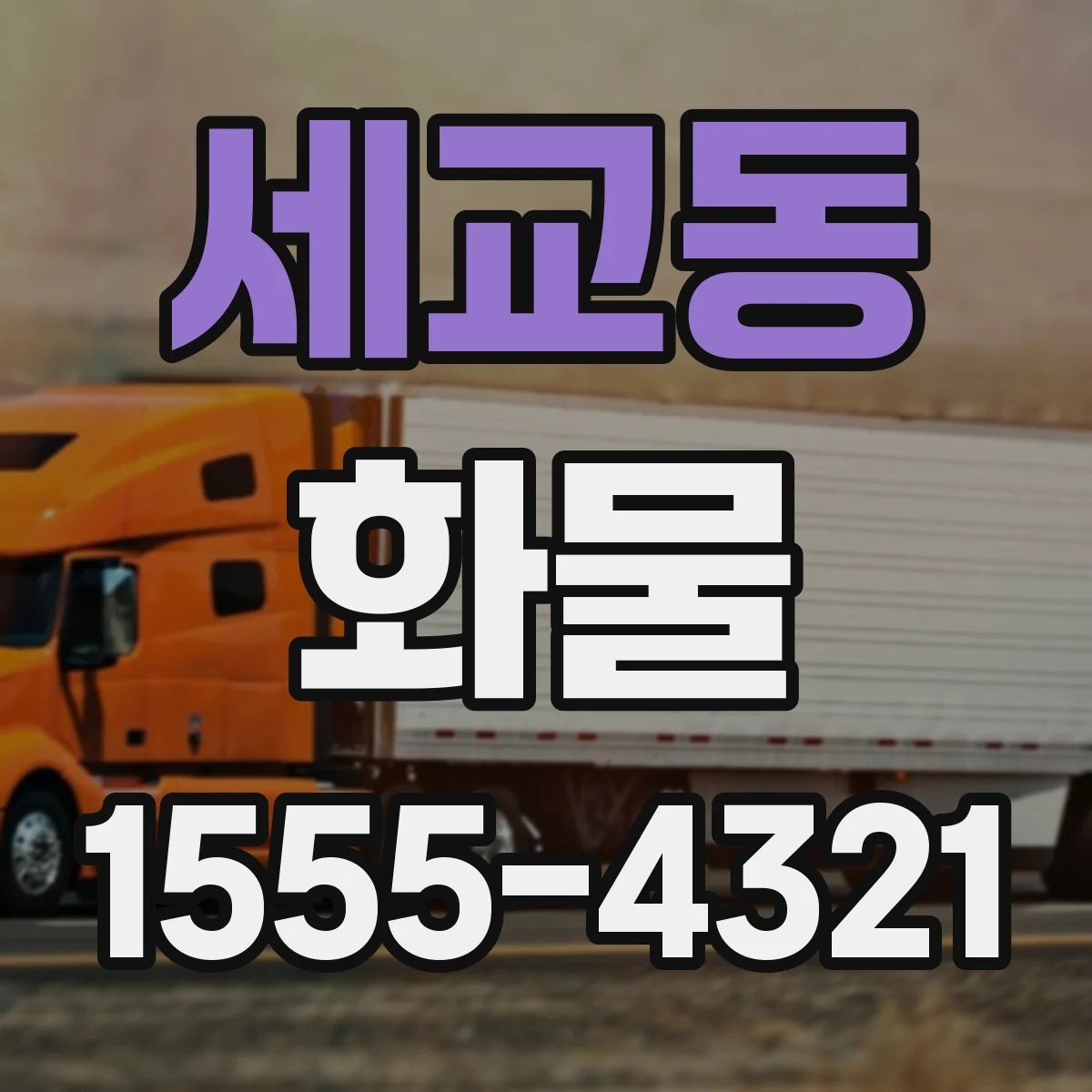 세교동 화물