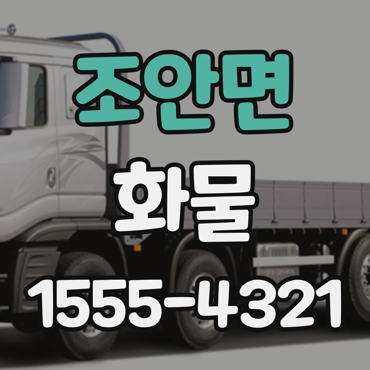 조안면 화물