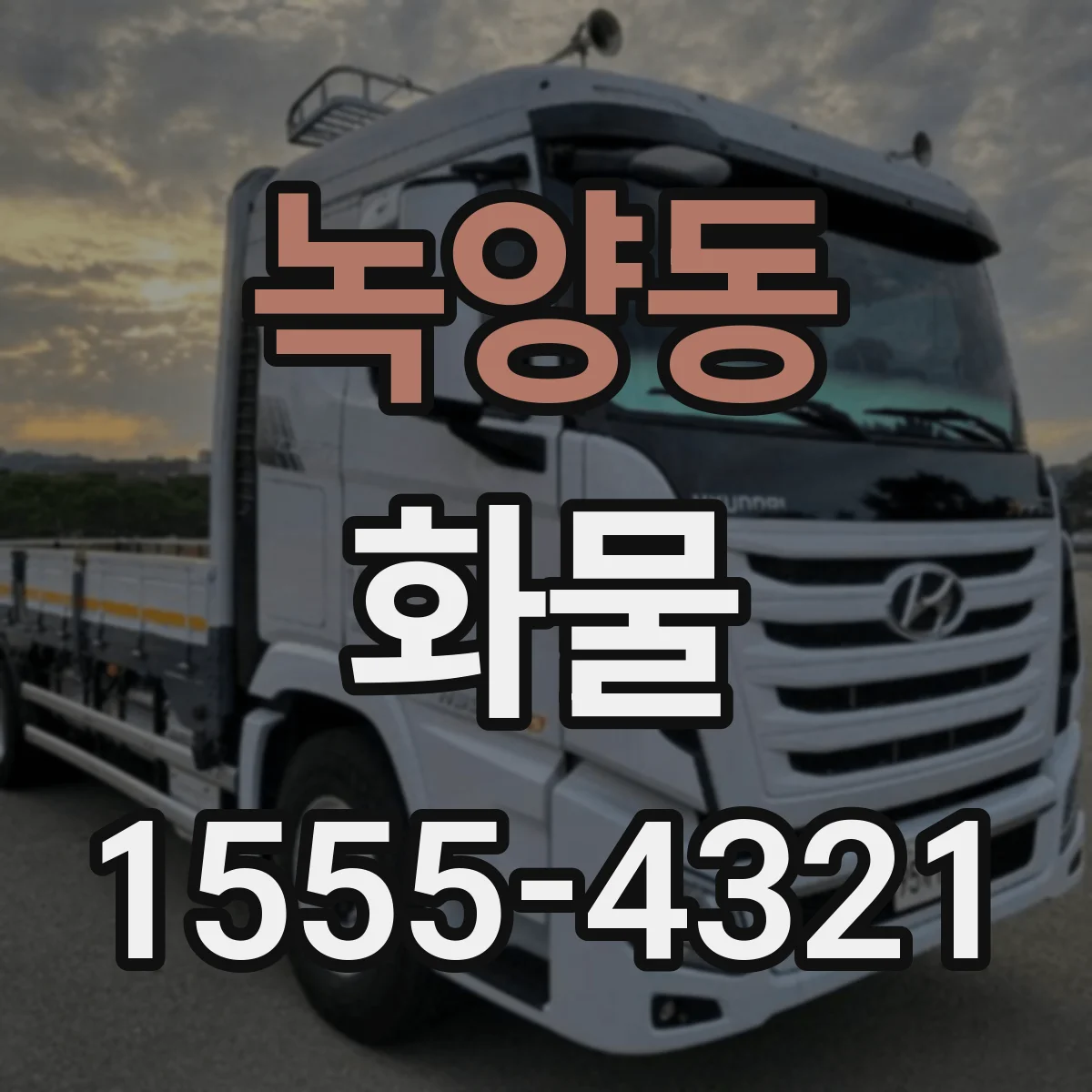 녹양동 화물