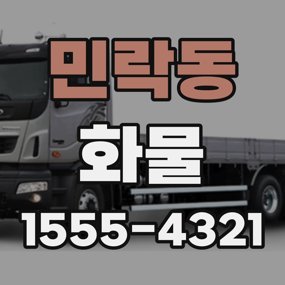 민락동 화물