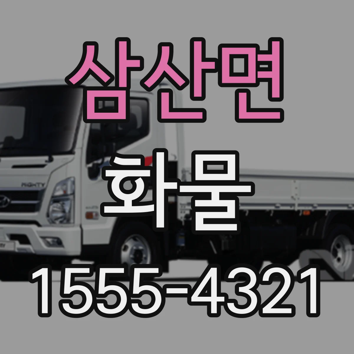 삼산면 화물