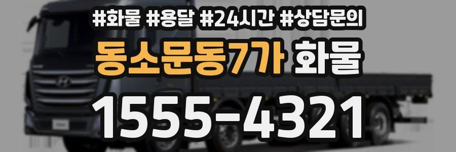 동소문동7가 화물