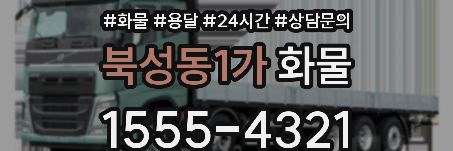 북성동1가 화물