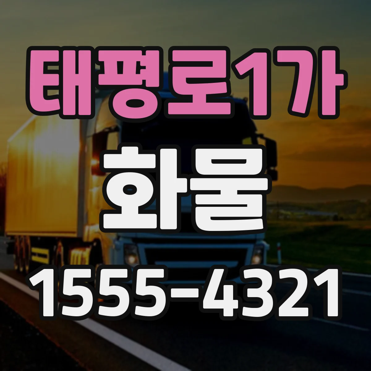 태평로1가 화물