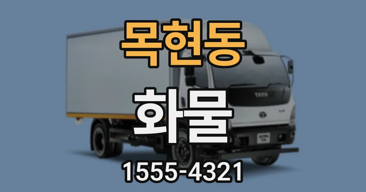 목현동 화물