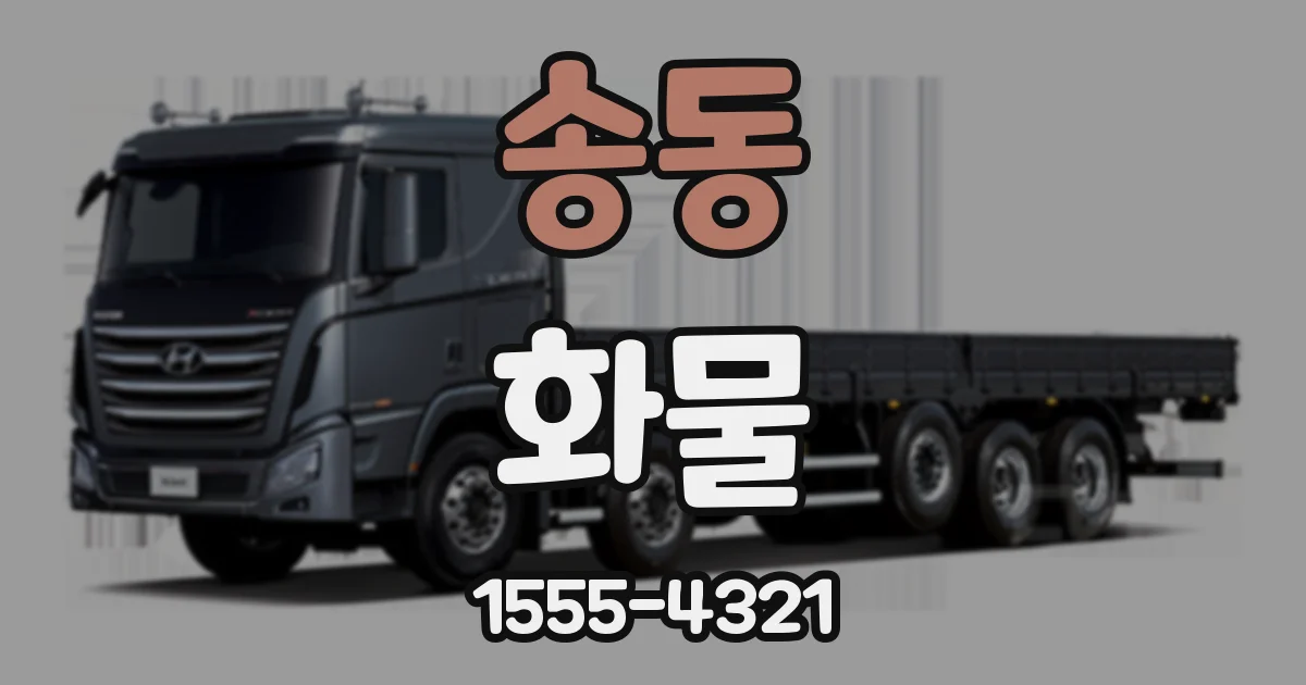 송동 화물