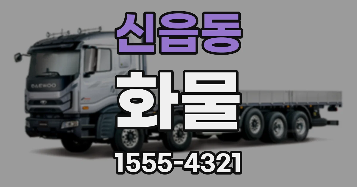 신읍동 화물