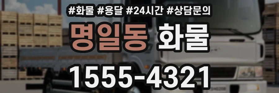 명일동 화물