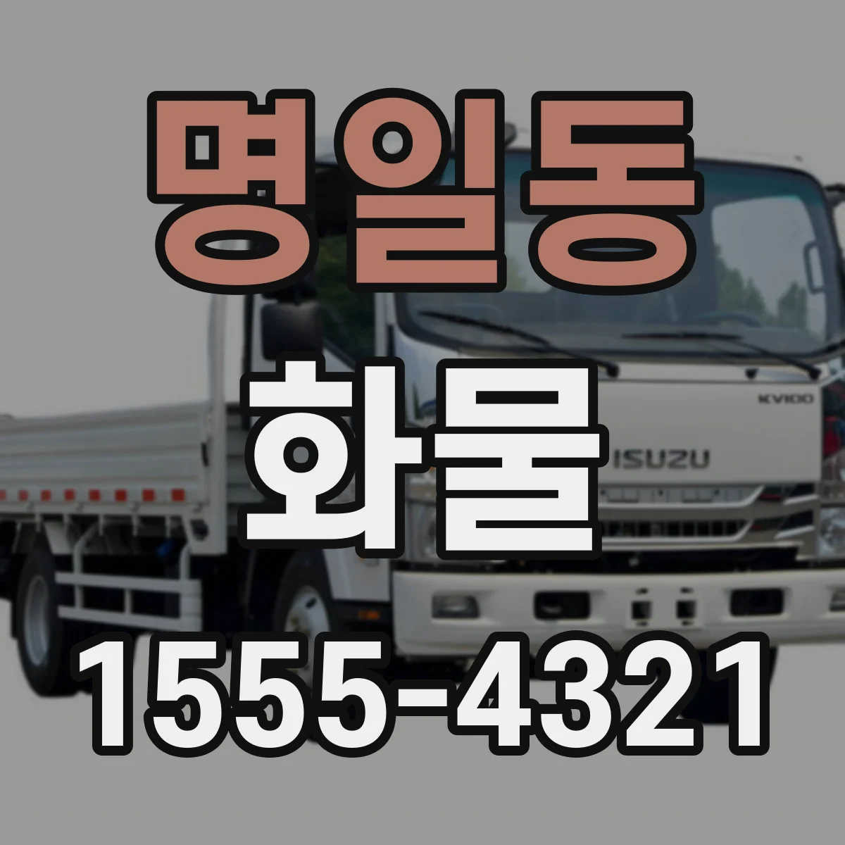 명일동 화물