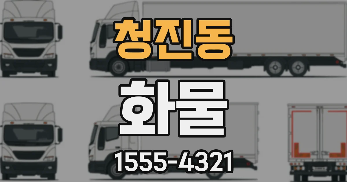 청진동 화물
