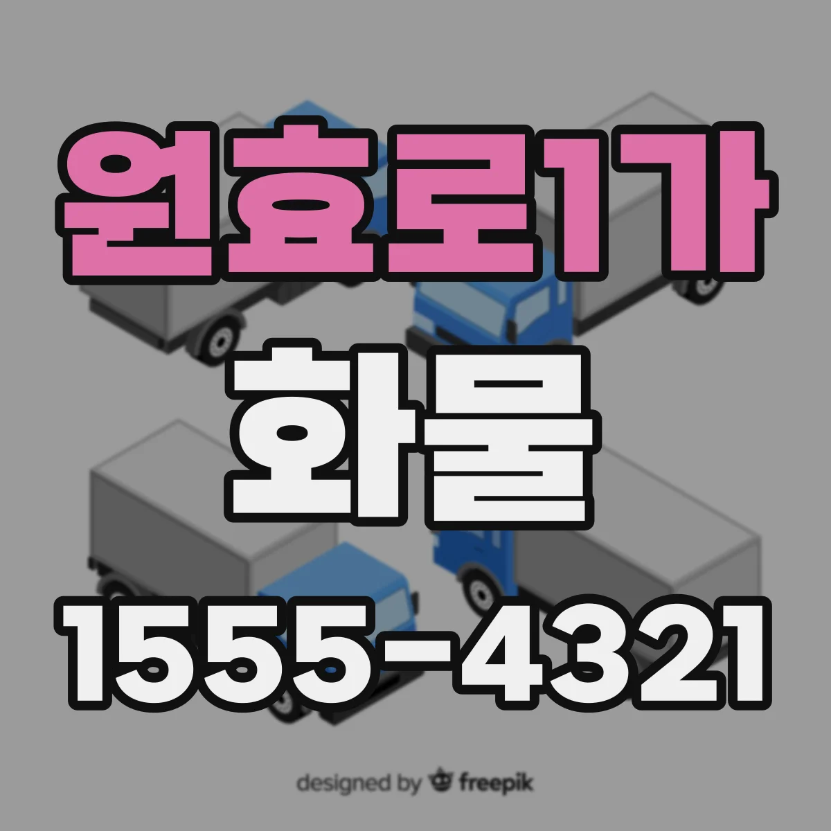 원효로1가 화물